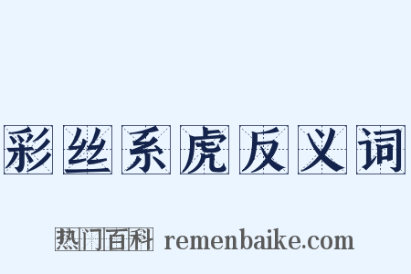 彩丝系虎反义词是什么意思的图片